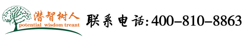 在线内射口暴北京潜智树人教育咨询有限公司
